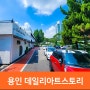 용인 데이트코스, 용인 실내데이트 2천평 규모 용인 레스토랑 카페 데일리아트스토리