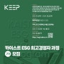 카이스트 ESG 최고경영자과정 (KEEP) 제7기 모집 - 8월 18일까지