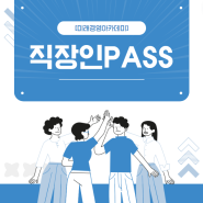 [ 미래경영] 직장인도 회계사/세무사 도전? 직장인PASS로 완전 가능!