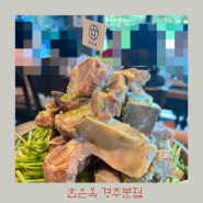 경주 한식 맛집 효은옥 - 뼈베레스트 아이들과 든든한 한끼