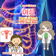 여성질유산균 질염약 트리코모나스질염 원인 케어