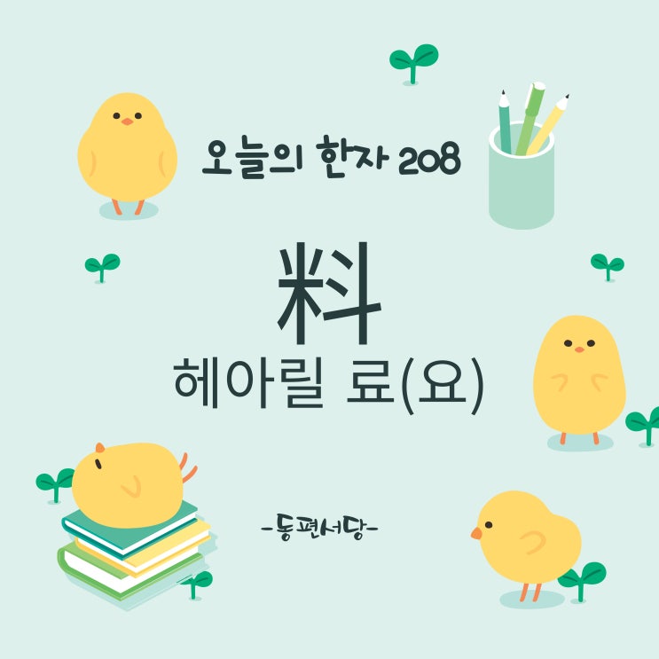 [오늘의 한자 208] 헤아릴 료(요) 料 뜻 부수 쓰는법 획순 한자어 : 네이버 블로그