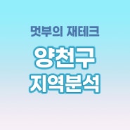 서울 양천구 지역분석 간단하게 손품