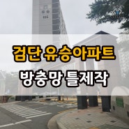 인천 서구 방충망 틀제작 유승아파트 망교체 깔끔하게 시공