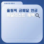 올림픽 금메달 연금 메달리스트 혜택