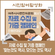 [카드뉴스]자료 수집 및 기증 캠페인 '찾는것도 역사, 모으는 것도 역사'