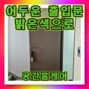 현관문시트지 인테리어필름 교체 비용