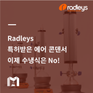 [Radleys] 특허받은 에어 콘덴서, 이제 수냉식은 No!