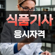 식품기사 응시자격 이렇게 갖췄습니다