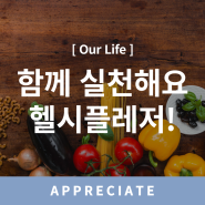 [Our Life] 함께 실천해요, 헬시플레저!