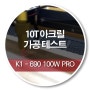 K1- 690 100W PRO 10T 아크릴 가공 테스트