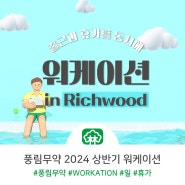 풍림무약, 2024 상반기 워케이션 진행!