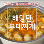 [대구/달서구] 대구 캠핑 부대찌개 맛집, 달서구 밀키트 - 해밍턴부대찌개