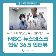 희망의원 재택의료센터ㅣMBC 뉴스데스크 ‘현장36.5' - 우리에게 방문진료가 필요한 이유