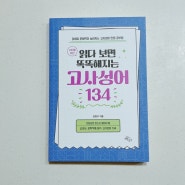 10대를 위한 읽다 보면 똑똑해지는 고사성어 134