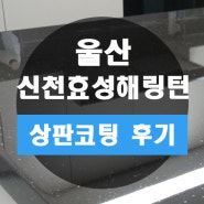 주방에 변화가 필요했던 울산 신천효성해링턴~ 연마 코팅으로 달라진 주방