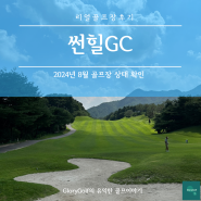 리얼골프장후기, 썬힐GC, 썬힐CC, 여름라운딩, 가평골프장, 가성비골프장, 수도권골프장