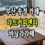 부산 송정 카페 라트커피앤티 바닐라라떼 맛집