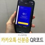 카카오톡 지갑 모바일 신분증 QR코드 체크인 기능