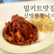 신방통통낙지밀키트 이렇게 간편한 고퀄 밀키트맛집이라니