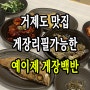 경남 거제도 맛집 장승포 예이제게장백반 본점