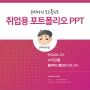 취업용 포트폴리오 PPT 제작 (윤피티 연구소)