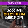 미평동 스마트키 분실 제작, 2009년식 싼타페 CM 출장 키 복사!