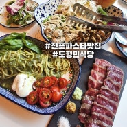 전포 바질파스타 맛집 도형민식당 데이트하기 좋아