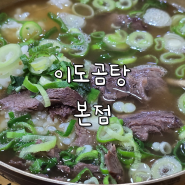 역삼역 맛집, 이도곰탕 본점