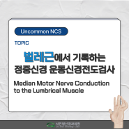 [CTS][학술] Lumbirical muscle에서 기록하는 정중신경 운동신경전도검사