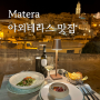 이탈리아 마테라 야외테라스 동굴 뷰맛집 La Nicchia nel Sasso Osteria Contemporanea