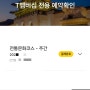 노랑풍선 시티버스 전통문화코스 주간 요금 T멤버십 25% 할인받는 방법