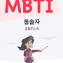 MBTI 로 알아본 성격유형 ENTJ 통솔자