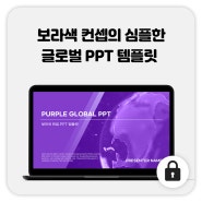 83_보라색 비지니스 PPT템플릿 / 글로벌 PPT / 사업계획서 PPT템플릿 / 무료템플릿