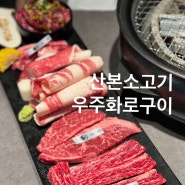 산본소고기 우주화로구이, 소고기 한점에 한잔하기 좋은 곳🥩