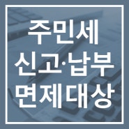 8월 주민세 신고·납부 방법/개인분·사업소분 세율/면제대상