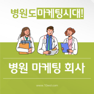 병원마케팅 회사, 4가지만 기억하면 성공합니다