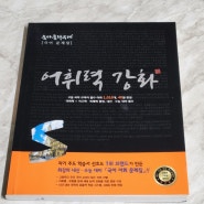 고등국어어휘 국어독서문제집 숨마쿰라우데 어휘력 강화