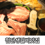 첨단맛집 / 단체 회식 하기 좋은 첨단고깃집 퀸돈