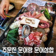 주문진여행, 해산물이 땡긴다면 역시나 문어랑 문어삼합🐙🦐