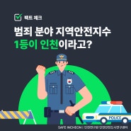 범죄 분야 지역안전지수 1등이 인천이라고?