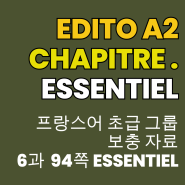 프랑스어 초보/초급 공부자료 Edito A2 6과 Essentiel