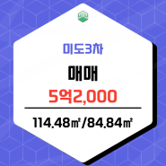 광명시 소하동 미도3차 매매 5억2,000만 추천드립니다.