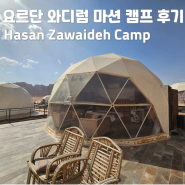 요르단 와디럼 마션 돔 캠프 호텔 Hasan Zawaideh Camp 후기 (+ 가격/지프투어/저녁식사)