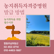 농지취득자격증명(농취증) _ 신청 및 발급 _ 정부24 _ 농지취득시 필요서류 _ 농업경영계획서 _ 항동우남부동산