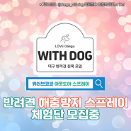 [Withdog] 반려견 해충방지 스프레이 체험단