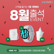 여름방학 이벤트, 8월 출석 EVENT 참여하면 갤럭시워치6 당첨의 기회가 팡팡!