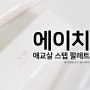 에이치 애교살 스텝 팔레트 & 애교살 스텝 듀오 브러쉬 A.chi 꾸꾸템 애교살메이크업