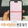 카카오톡 계정 비밀번호 변경 찾기 PC 모바일 설정 방법