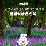 뜨거운 여름을 응원하는 보랏빛 물결 올림픽공원 산책 88잔디마당 맥문동 (서울가볼만한곳, 잠실가볼만한곳, 휠체어가능)